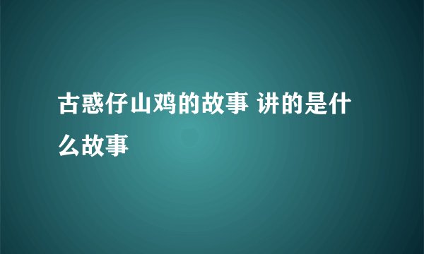 古惑仔山鸡的故事 讲的是什么故事