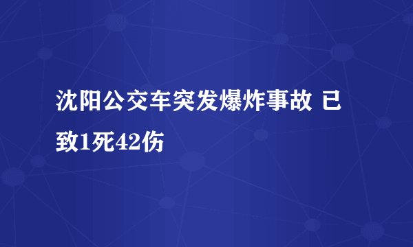 沈阳公交车突发爆炸事故 已致1死42伤