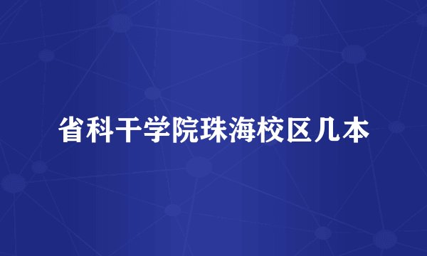 省科干学院珠海校区几本