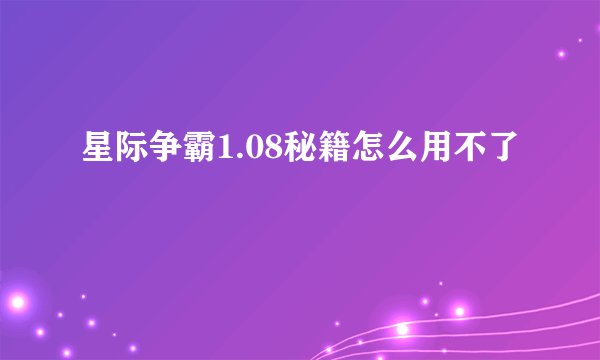星际争霸1.08秘籍怎么用不了