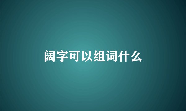阔字可以组词什么