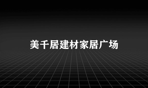 美千居建材家居广场