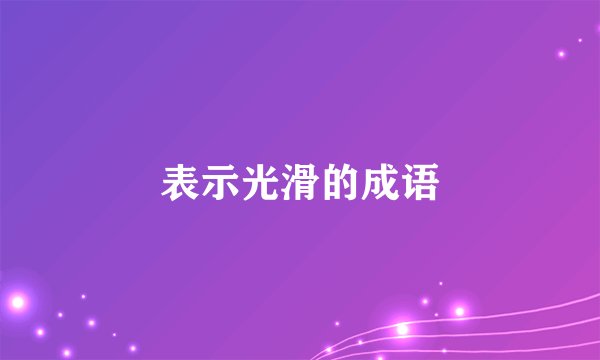 表示光滑的成语