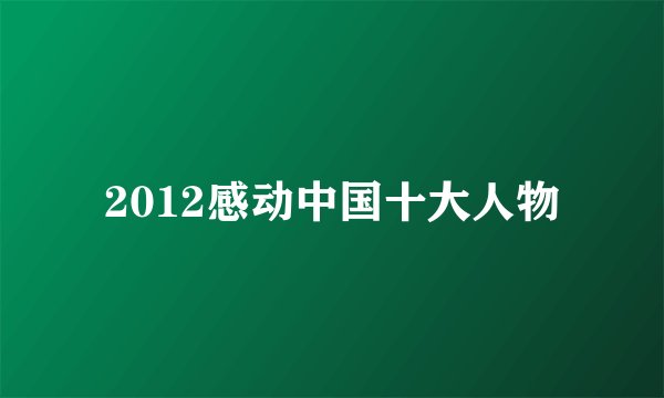 2012感动中国十大人物