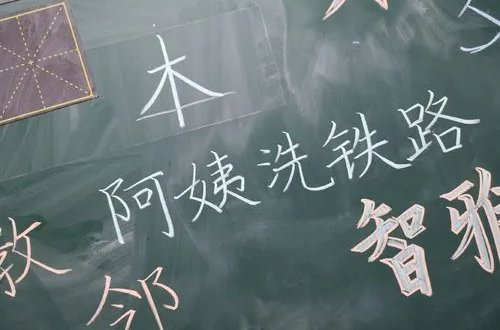 阿姨洗铁路是什么意思啊