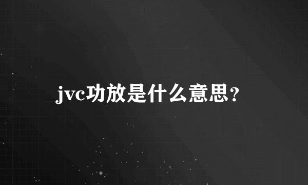 jvc功放是什么意思？
