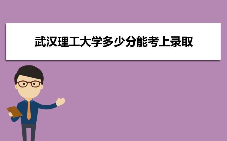 武汉理工大学研究生录取分数线是多少？