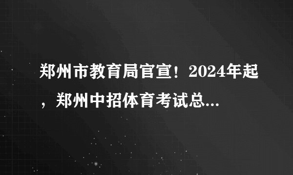 郑州市教育局官宣！2024年起，郑州中招体育考试总分值提高为100分！