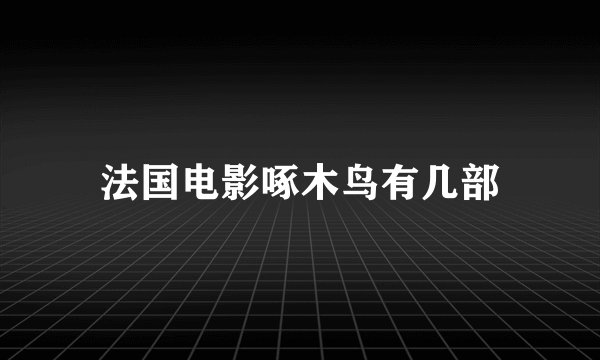 法国电影啄木鸟有几部