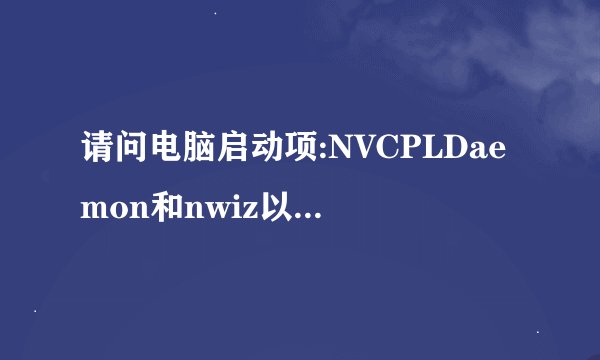 请问电脑启动项:NVCPLDaemon和nwiz以及nvmediacenter是不是只启动一个项目就行了.