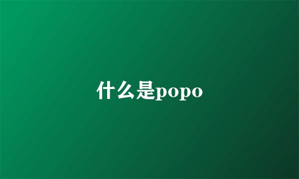 什么是popo