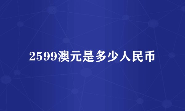 2599澳元是多少人民币