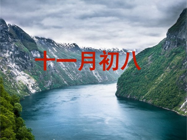 农历十一月好日子有哪些