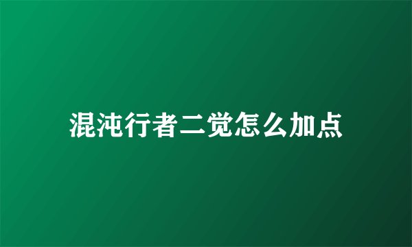 混沌行者二觉怎么加点