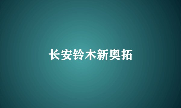 长安铃木新奥拓