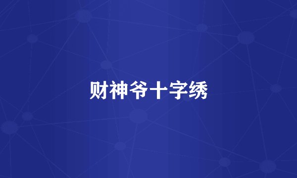 财神爷十字绣