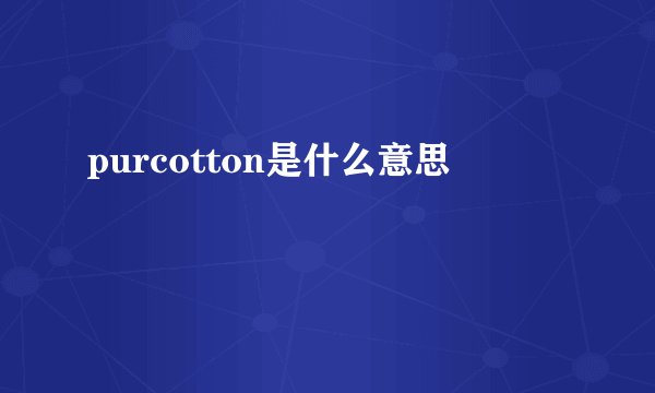 purcotton是什么意思