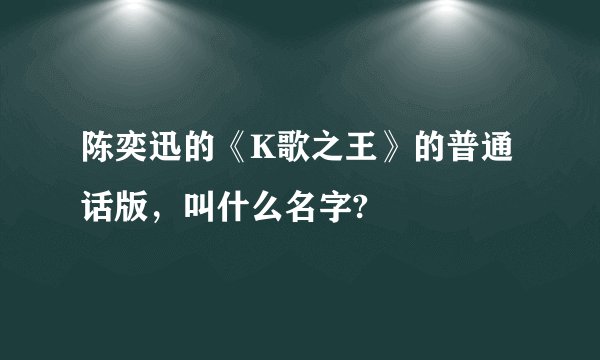 陈奕迅的《K歌之王》的普通话版，叫什么名字?