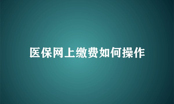 医保网上缴费如何操作
