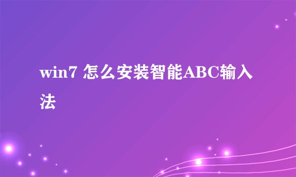 win7 怎么安装智能ABC输入法