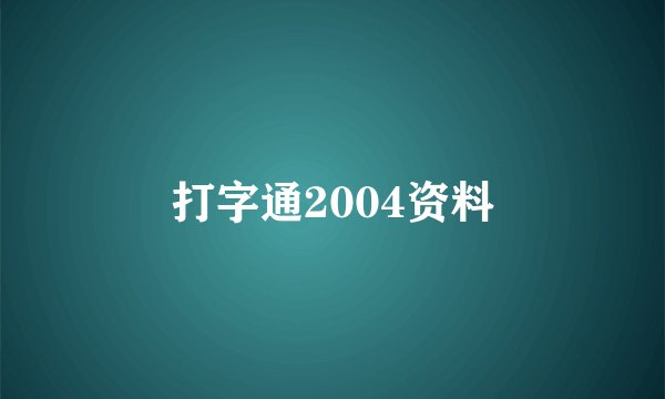 打字通2004资料