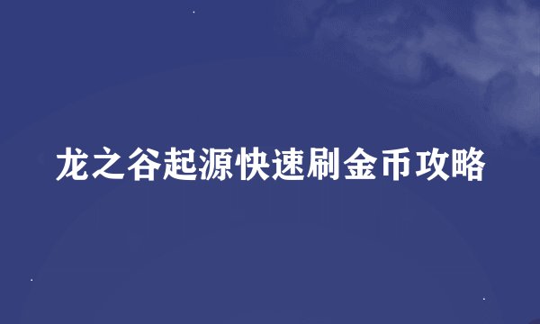 龙之谷起源快速刷金币攻略