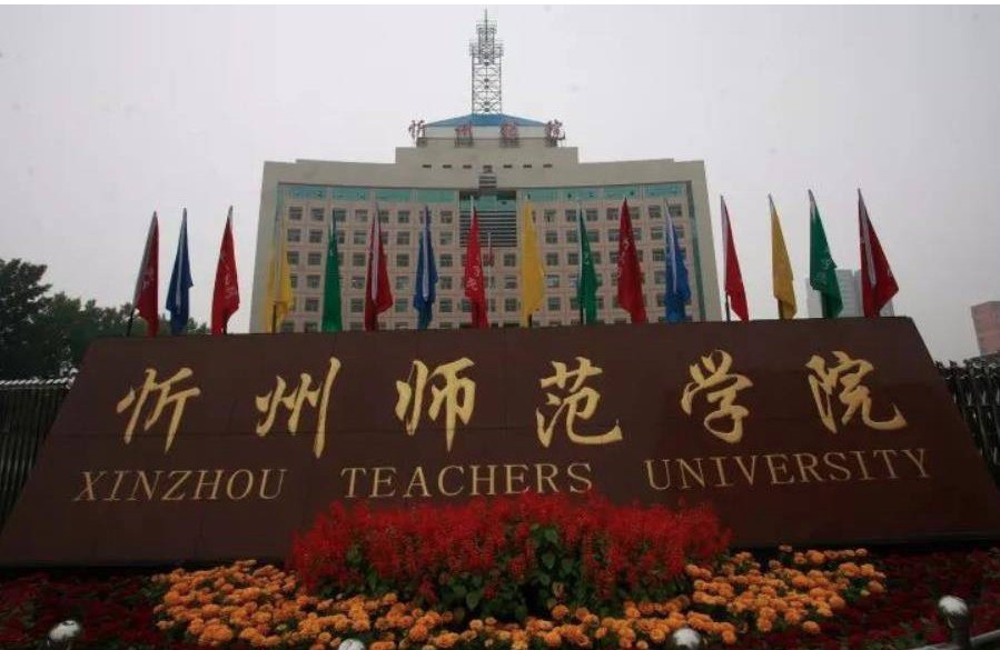 忻州师范学院有专科生吗