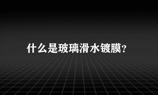 什么是玻璃滑水镀膜？
