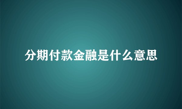 分期付款金融是什么意思