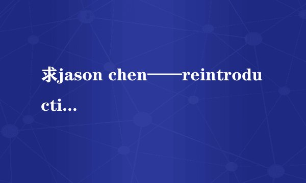 求jason chen——reintroduction歌词