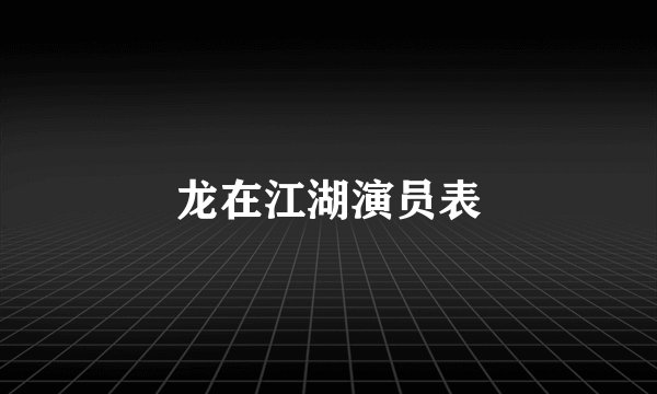 龙在江湖演员表