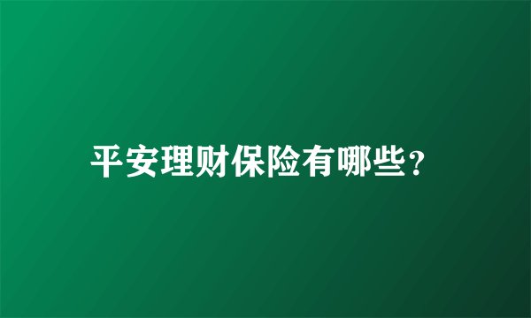 平安理财保险有哪些？