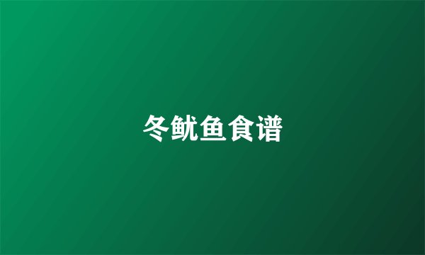 冬鱿鱼食谱