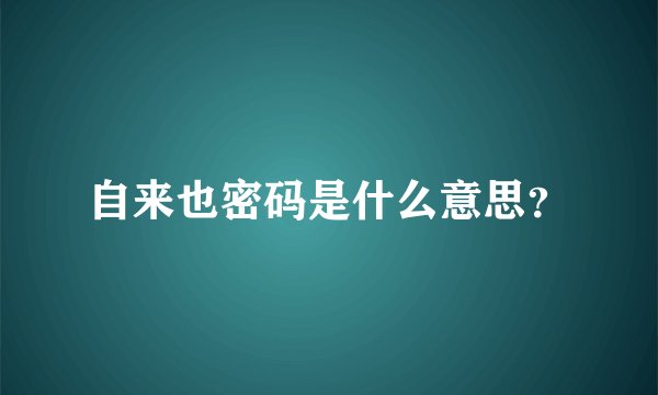 自来也密码是什么意思？