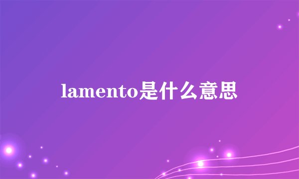 lamento是什么意思