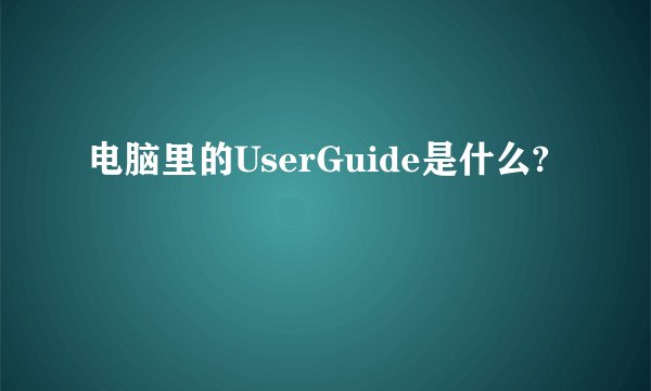 电脑里的UserGuide是什么?