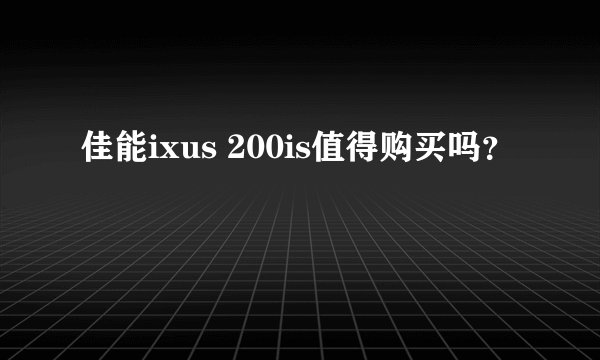 佳能ixus 200is值得购买吗？