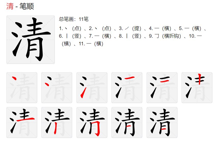 清字笔画顺序
