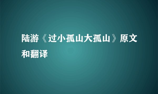 陆游《过小孤山大孤山》原文和翻译