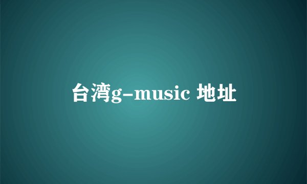 台湾g-music 地址