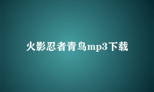 火影忍者青鸟mp3下载