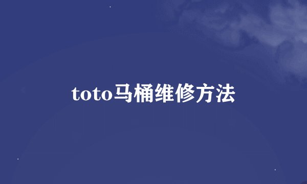 toto马桶维修方法