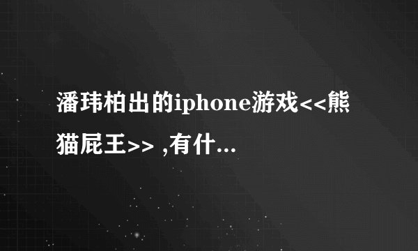 潘玮柏出的iphone游戏<<熊猫屁王>> ,有什么攻略和技巧！！
