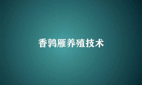 香鹑雁养殖技术