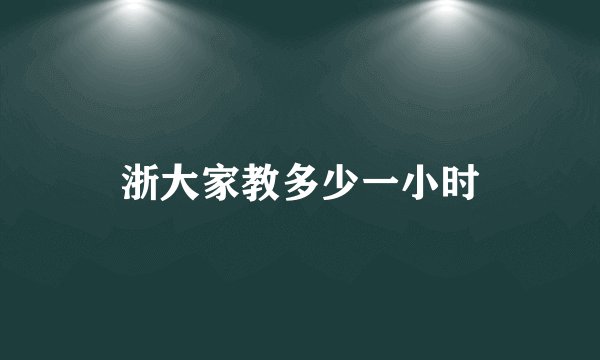 浙大家教多少一小时