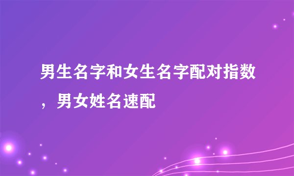 男生名字和女生名字配对指数，男女姓名速配