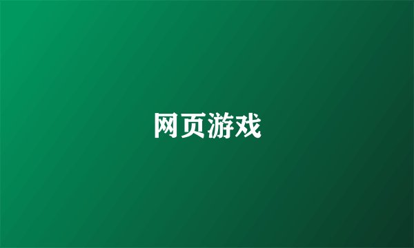 网页游戏