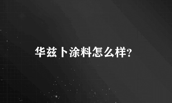 华兹卜涂料怎么样？