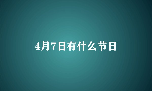 4月7日有什么节日