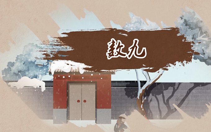 2023年什么时候开始数九